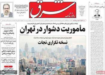 گزیده روزنامه های 29 مهر 1405 