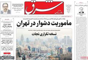 گزیده روزنامه های 29 مهر 1405 