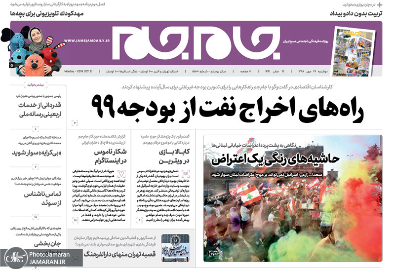 گزیده روزنامه های 29 مهر 1398