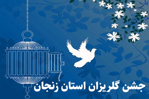 جشن‌ گلریزان در سه شهرستان استان زنجان برگزار می شود