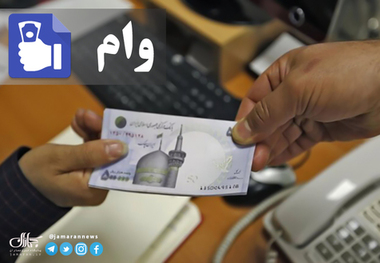 جزییات سه وام برای فرهنگیان در سال 1400/ فرهنگیان می توانند 340 میلیون تومان وام بگیرند/ چه کسانی در اولویت دریافت وام هستند؟
