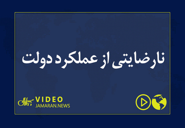 نارضایتی از عملکرد دولت