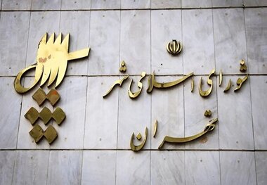 چالش‌های شورای شهر تهران از آغاز تا امروز