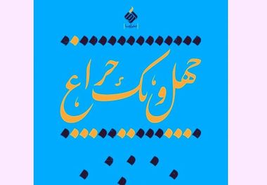 «چهل و یک چراغ» نوشتارهایی لطیف برای بیان معارف خدایی