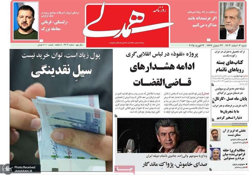 گزیده روزنامه های 4 اسفند 1403