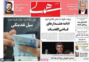 گزیده روزنامه های 4 اسفند 1403