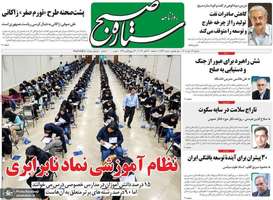 گزیده روزنامه های 14 مهر 1405