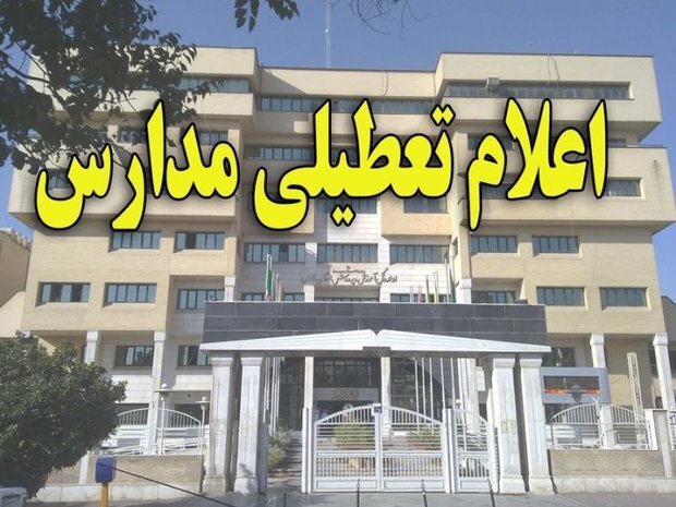 مدارس بویراحمد و دنا تعطیل شد