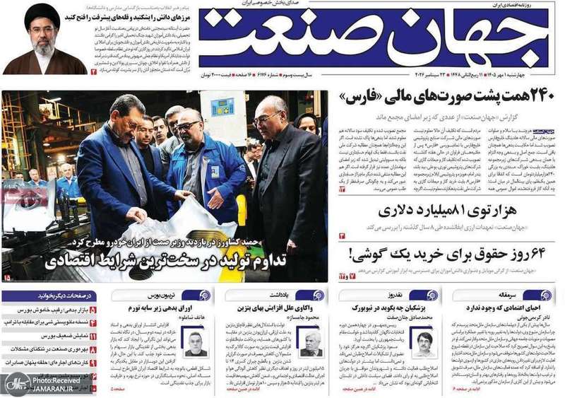گزیده روزنامه های 1 مهر 1405