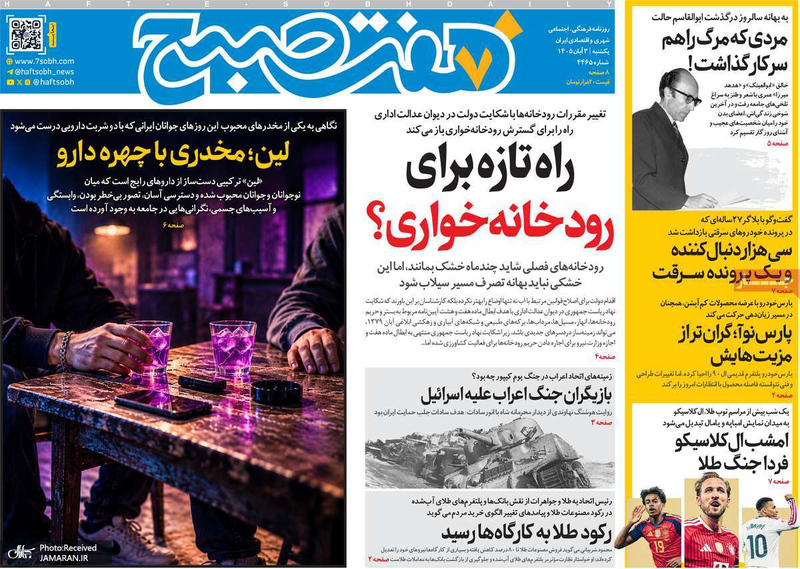 گزیده روزنامه های 3 آبان 1405
