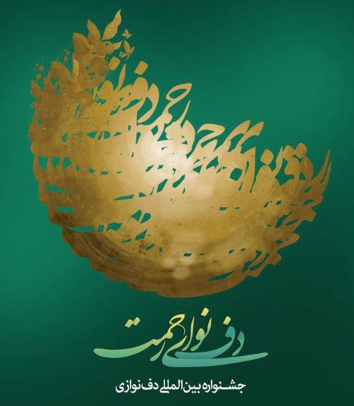 مهلت ارسال اثر به نهمین جشنواره بین المللی دف نوای رحمت تمدید شد