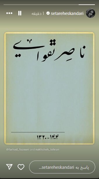 از تهمینه میلانی تا ستاره اسکندری/ واکنش‌ها به درگذشت ناصر تقوایی