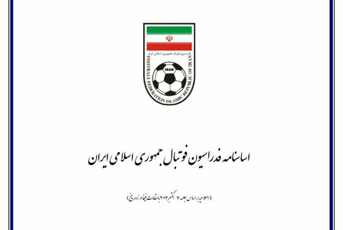اعلام تاریخ پیشنهادی برگزاری انتخابات فدراسیون فوتبال 