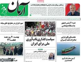 گزیده روزنامه های 5 مرداد 1404