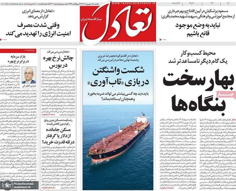 گزیده روزنامه های 15 شهریور 1405