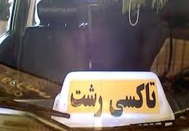 افزایش ۲۰ درصدی نرخ کرایه تاکسی درونشهری  مخالفت با لایحه ۳۳درصدی کرایه