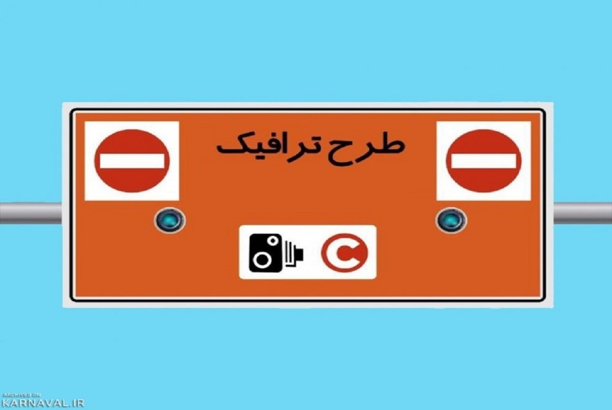 طرح ترافیک چهارم خرداد در تهران اجرا می‌شود