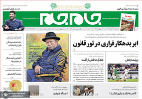 گزیده روزنامه های 23 آبان 1398