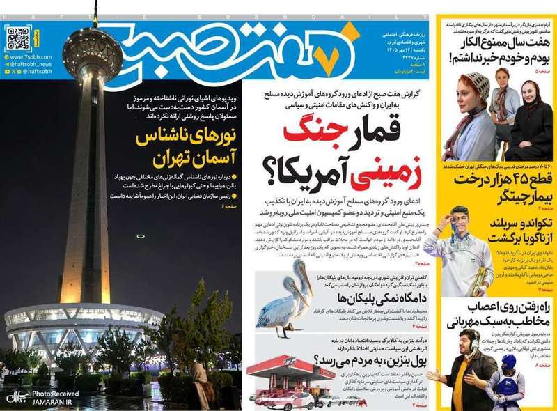 گزیده روزنامه های 12 مهر 1405