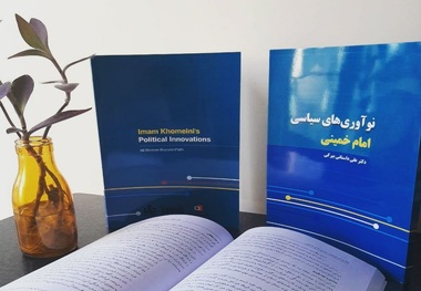 کتاب «نوآوری‌های سیاسی امام خمینی(س)»  منتشر شد