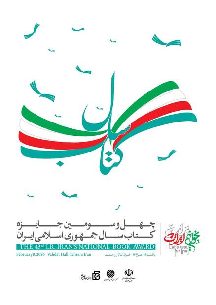 معرفی برگزیدگان و شایستگان تقدیر جایزه کتاب سال چهل‌وسوم