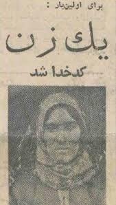 اولین زنی که در ایران کدخدا شد+عکس