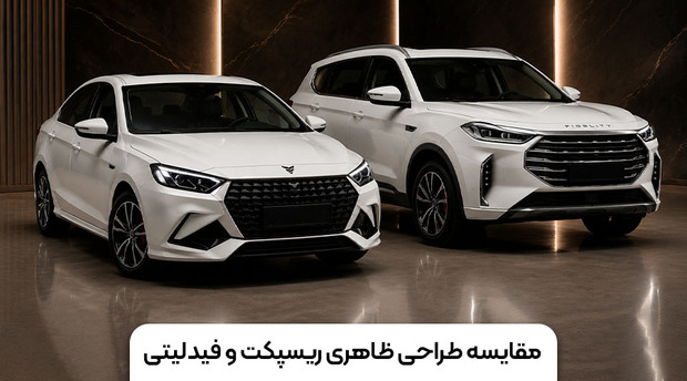 ریسپکت یا فیدلیتی؟ مقایسه شرایط و ارزش خرید