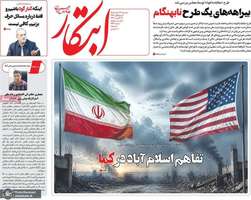 گزیده روزنامه های 27 مرداد 1405
