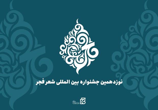 فراخوان نوزدهمین جشنواره بین‌المللی شعر فجر