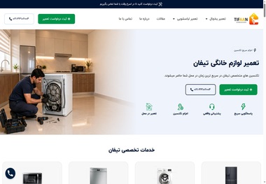 تیفان؛ معرفی خدمات تعمیر لوازم خانگی در تهران از عیب‌یابی تا ضمانت تعمیر