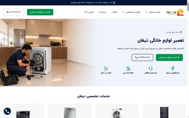 تیفان؛ معرفی خدمات تعمیر لوازم خانگی در تهران از عیب‌یابی تا ضمانت تعمیر