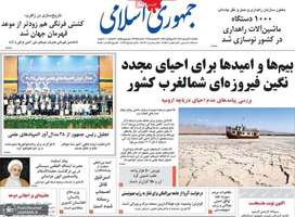 گزیده روزنامه های 30 شهریور 1404