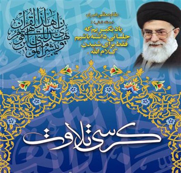 کرسی تلاوت مجلسی قران کریم در 6 مسجد تهران برگزارمی شود