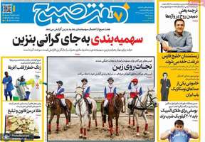 گزیده روزنامه های 29 اردیبهشت 1405