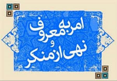 آغار به کارمرکز تخصصی آموزش امر به معروف و نهی ازمنکرآستان قدس رضوی