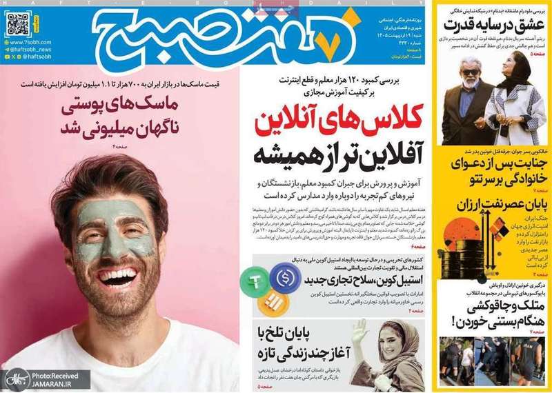 گزیده روزنامه های 19 اردیبهشت 1405