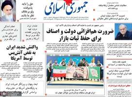 گزیده روزنامه های 19 اردیبهشت 1405