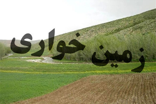 ۲۲۰۰۰ متر مربع از اراضی ملی در چهارمحال و بختیاری رفع تصرف شد