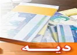 نرخ دیه در 10 سال گذشته چقدر گران شد؟