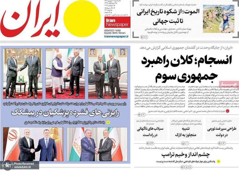 گزیده روزنامه های 10 شهریور 1405
