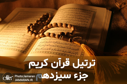 ترتیل جزء سیزدهم قران مجید با صدای استاد منشاوی 