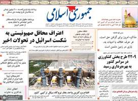 گزیده روزنامه های 27 خرداد 1405