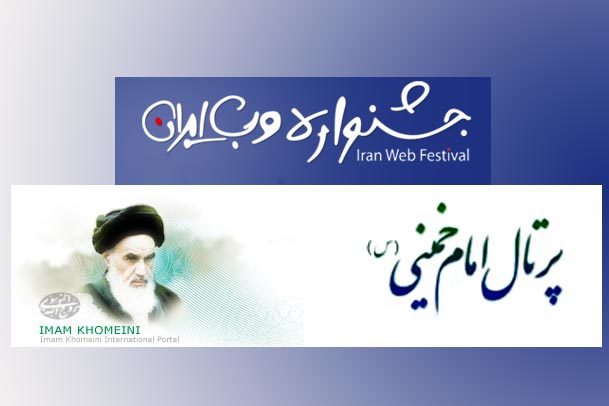 پرتال امام خمینی(س) بهترین سایت حوزه دین و معارف در جشنواره وب سایت های ایران