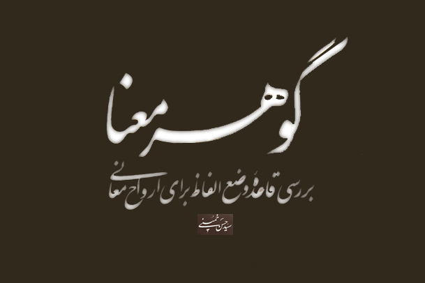 "گوهر معنا " آخرین کتاب سید حسن خمینی منتشر شد