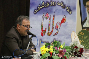 بزرگداشت مولانا در سالن اجتماعات بیت و زادگاه حضرت امام خمینی (س)
