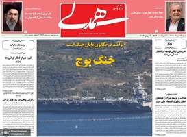 گزیده روزنامه های 16 خرداد 1405