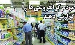 فروش بالاتر از قیمت مندرج کالاها در فروشگاه‌های زنجیره‌ای  احساس نیاز ورود نهادهای بازرسی کشور