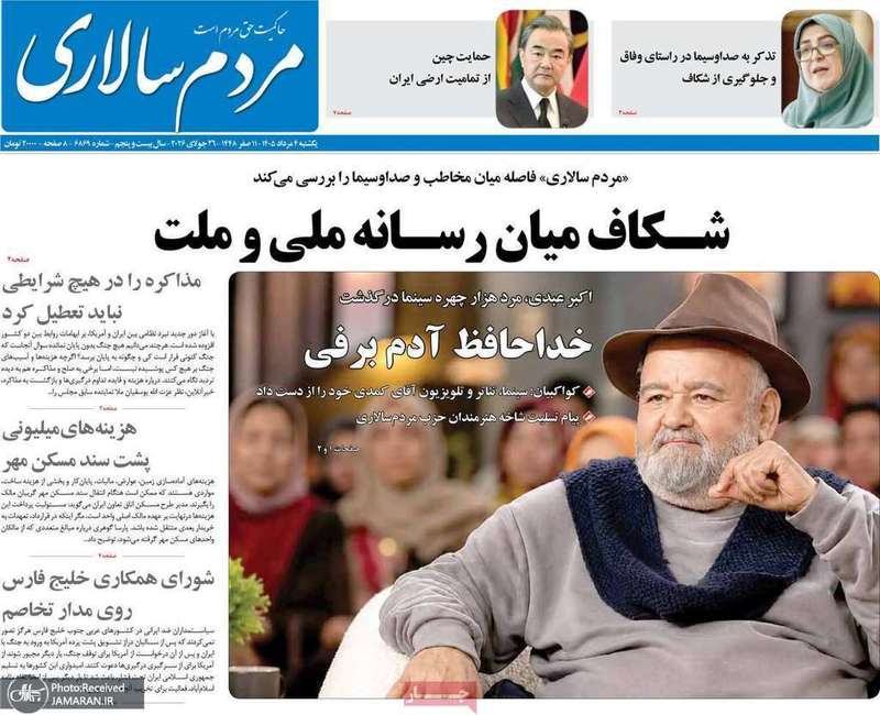 گزیده روزنامه های 4 مرداد 1405