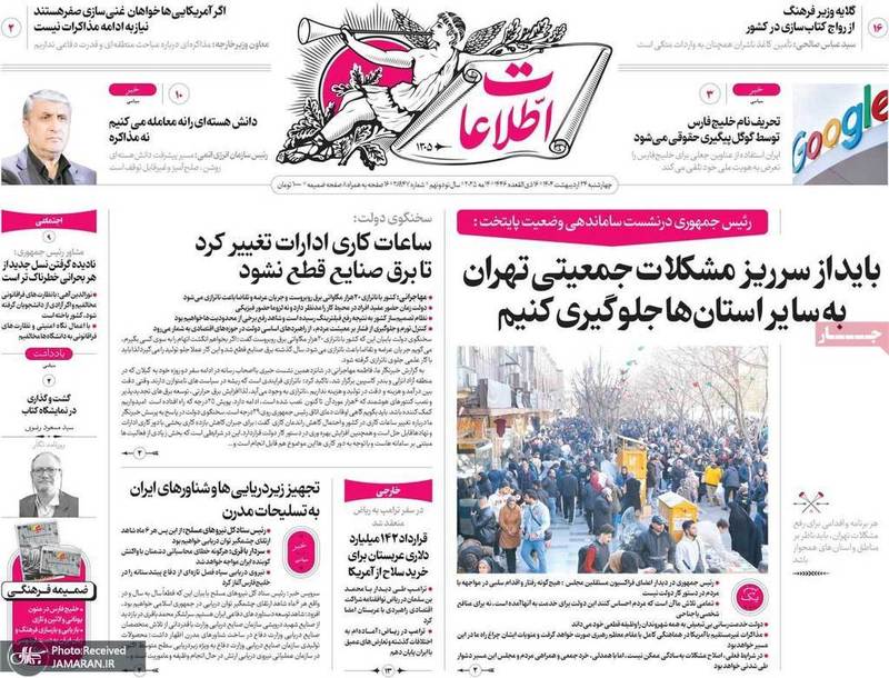 گزیده روزنامه های 24 اردیبهشت 1404