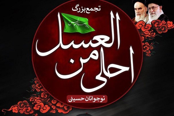 برگزاری مراسم ' احلی من العسل ' برای دانش آموزان نوجوان آذربایجان غربی